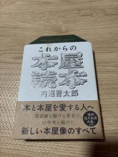 これからの本屋読本 内沼晋太郎