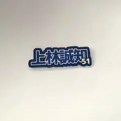 ☆はるち☆様リクエスト 上林誠知 ラミネート➕50円
