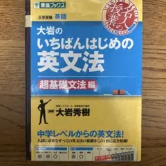 大岩のいちばんはじめ英文法【超基礎文法編】