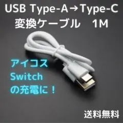 ▽Type-A Type-C 変換 ケーブル 1M アイコス Switch