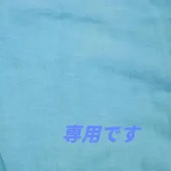 専用です