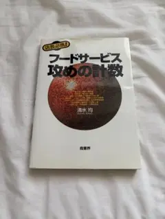 フードサービス攻めの計数 深氷圭