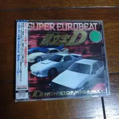 スーパーユーロビート・プレゼンツ「頭文字(イニシャル)D」～Dノンストップ・メ…