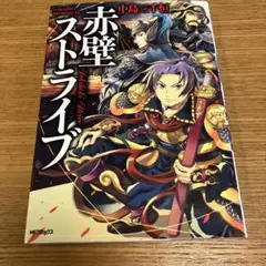 赤壁ストライブ