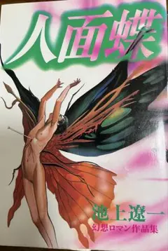 人面蝶　　池上遼一 幻想ロマン作品集