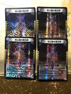 邪心臓の魔法陣　４枚