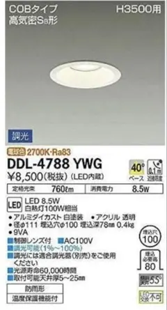 【新品未使用】DDL-4788 YWG LEDダウンライト 8.5W