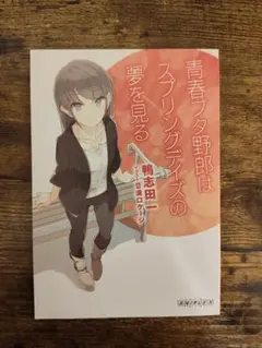 青春ブタ野郎はスプリングデイズの夢を見る