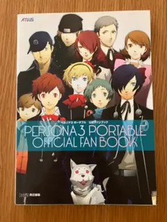 帯付き　ペルソナ3 公式設定資料集　 ペルソナ3 ポータブル 公式ファンブック ペルソナ3 ポータブル 公式ファンブック (画集・設定資料集