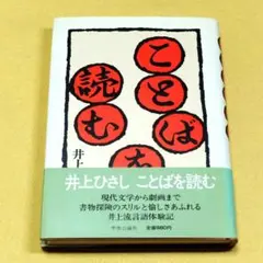 井上ひさし　「ことばを読む」　装幀　山藤章二