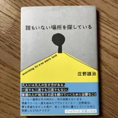 誰もいない場所を探している 庄野雄治