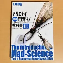 図解アリエナイ理科ノ教科書2B