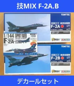 TOMYTEC✨技Mix✨ F-2B 1/144 組み立てキット✨新品 2025年最新】技MIX F-2の人気アイテム - メルカリ