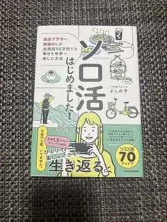 ソロ活はじめました！ KADOKAWA