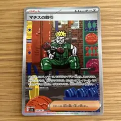マチスの取引 SAR