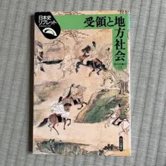 受領と地方社会