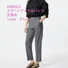 スマートアンクルパンツ　丈長め　ユニクロ