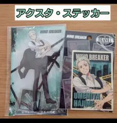 梅宮一★セット　ボディーガード　WIND BREAKER　アクスタ・ステッカー②