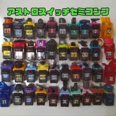 アストロスイッチ/全40種/セミコンプ/フォーゼドライバー/仮面ライダーフォーゼ