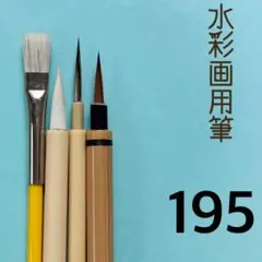 水彩画用筆195
