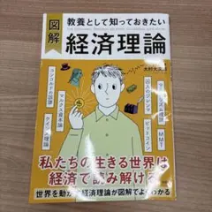 図解 教養として知っておきたい経済理論