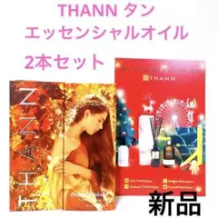 新品★2本セット★THANNエッセンシャルオイル AW 50mL