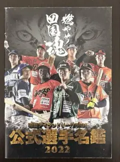2022年四国アイランドリーグplus 公式選手名鑑 燃やせ四国魂