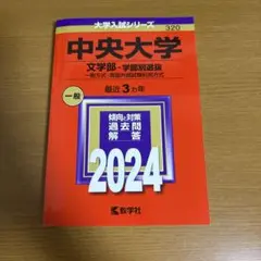中央大学 文学部 赤本 2024
