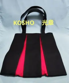 京都　KOSHO 光章トートバッグ