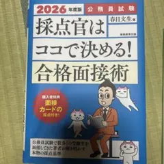 採点官はココで決める！合格面接術