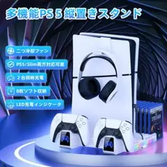 PS5 slim スタンド PS5 縦置き 冷却 スタンド