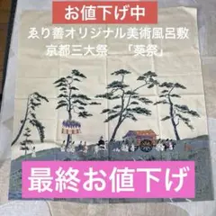 ゑり善オリジナル美術風呂敷 京都三大祭　「葵祭」