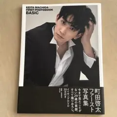 町田啓太ファースト写真集 BASIC
