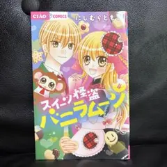 スイーツ怪盗バニラムーン 4