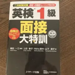 英検1級 面接大特訓