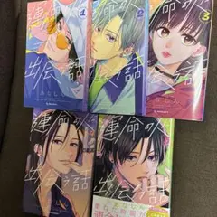 運命の人に出会う話 1-5巻セット　あなしん