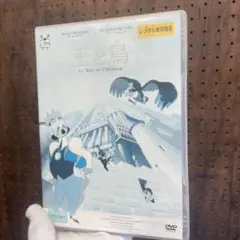 王と鳥 レンタル専用 DVD
