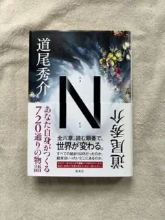 ◎専用 道尾秀介 N