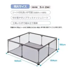 特大ベビーサークル 164cm x 164cm