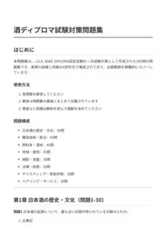 酒ディプロマ試験対策問題集300問