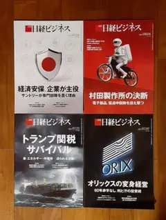 4冊◇新品◇日経ビジネス◇2025年8月4日号 7月28日◇村田製作所◇雑誌