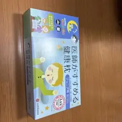 医師がすすめる健康枕 58×35cm