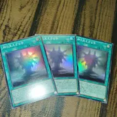 遊戯王　神の見えざる手3枚