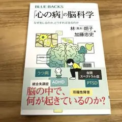 「心の病」の脳科学 本 新書 講談社 ブルーバックス BLUE BACKS