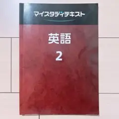 マイスタディテキスト 英語2 中学