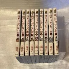 僕だけがいない街 全巻