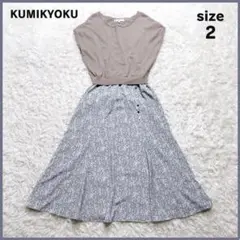 組曲 KUMIKYOKU ドッキング ワンピース 花柄 ニット size2