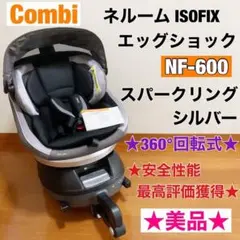 美品☆コンビ ネルーム ISOFIX エッグショック NF-600 新生児〜4歳