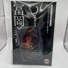 鬼滅の刃 無限城編 スライドアクキー 冨岡義勇