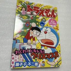 ドラえもん 楽しみいっぱい！うれしい聖夜編！！ コンビニコミック